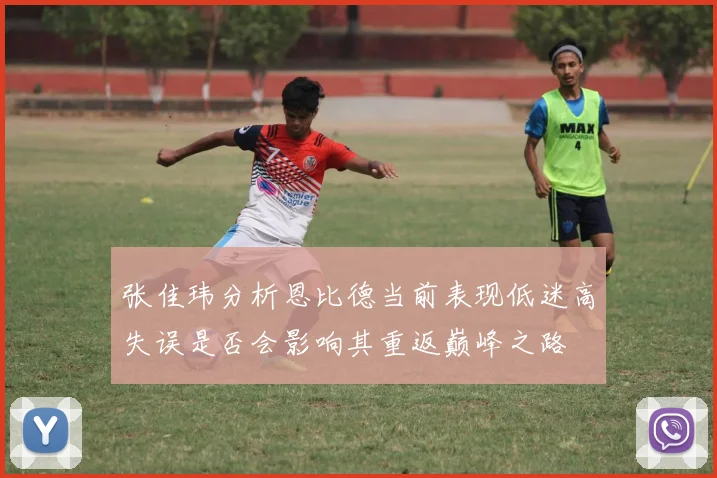 张佳玮分析恩比德当前表现低迷高失误是否会影响其重返巅峰之路