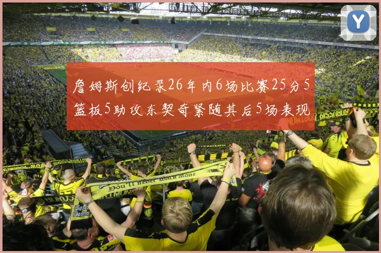 詹姆斯创纪录26年内6场比赛25分5篮板5助攻东契奇紧随其后5场表现出色