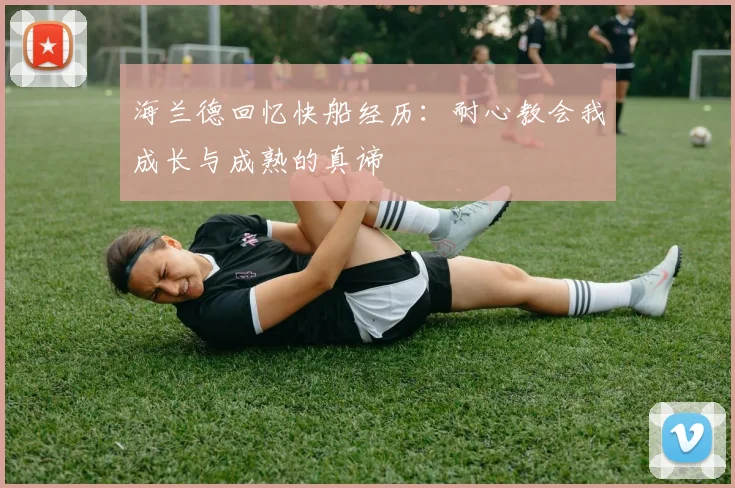 海兰德回忆快船经历：耐心教会我成长与成熟的真谛