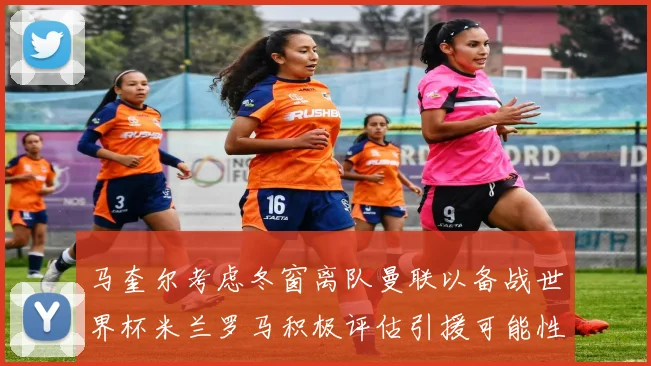 马奎尔考虑冬窗离队曼联以备战世界杯米兰罗马积极评估引援可能性