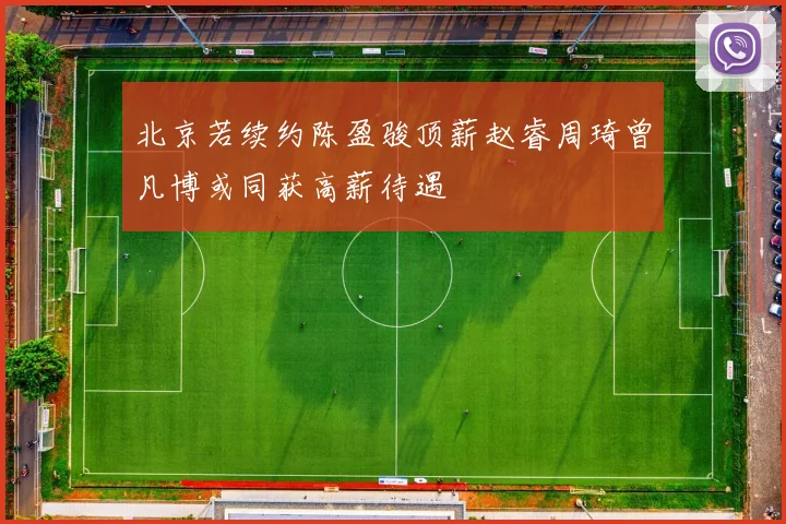 北京若续约陈盈骏顶薪赵睿周琦曾凡博或同获高薪待遇