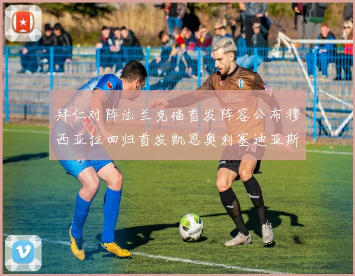 拜仁对阵法兰克福首发阵容公布穆西亚拉回归首发凯恩奥利塞迪亚斯出战