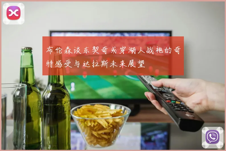 布伦森谈东契奇或穿湖人战袍的奇特感受与达拉斯未来展望